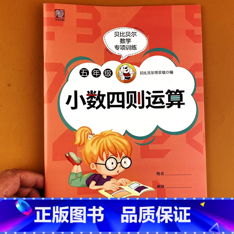数学 [正版]贝比贝尔数学专项训练 五年级小数四则运算口算速算简算计算题乘法分配技巧简单运算题卡训练小学运算加减乘除练习高清大图