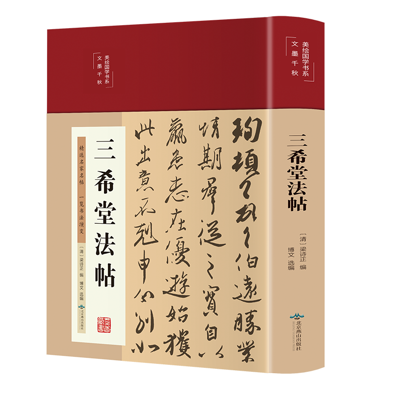 音像三希堂法帖(美绘国学书系)博文 编