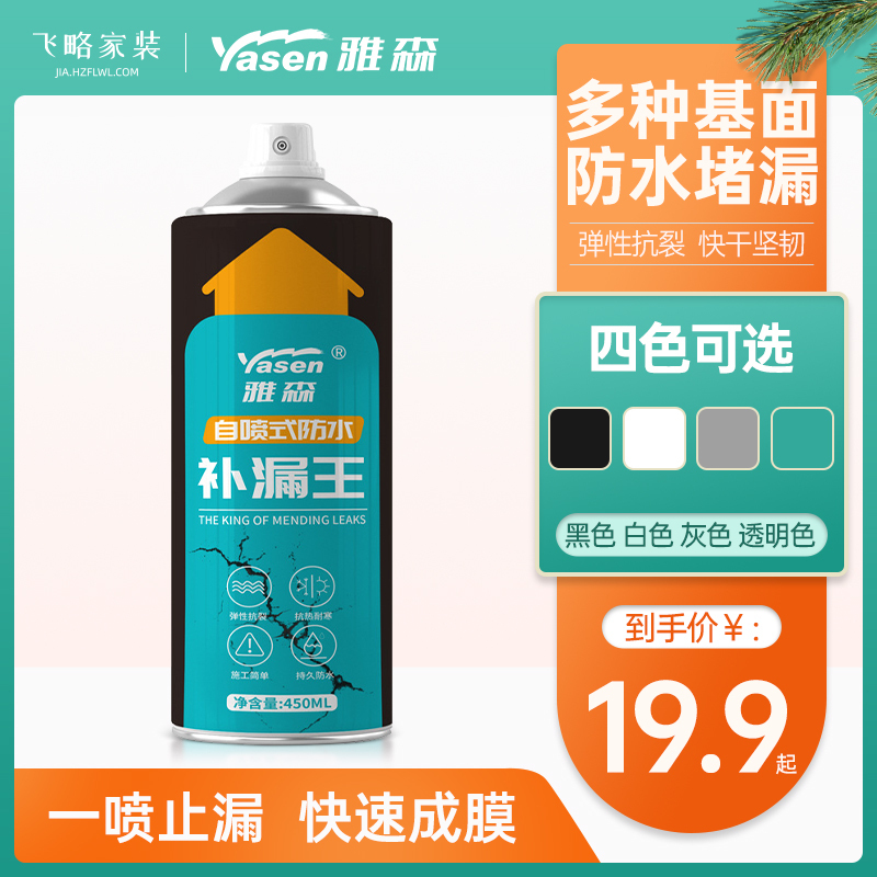 雅森 屋顶防水补漏喷剂外墙楼顶房顶聚氨酯防水胶沥青自喷式堵漏王