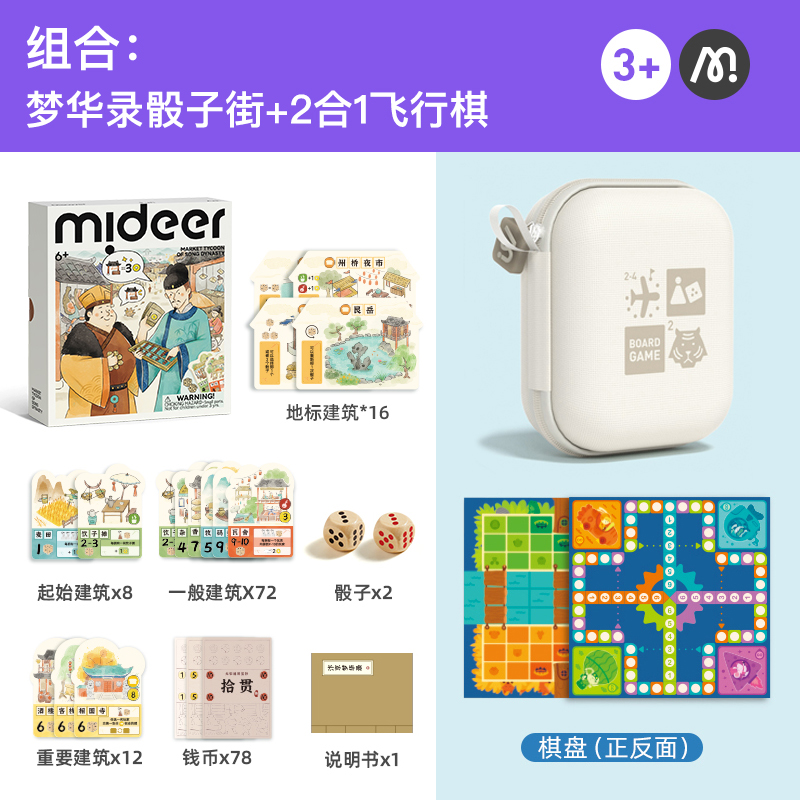 mideer弥鹿儿童桌游大宋骰子街棋盘游戏思维训练聚会益智玩具礼物多功能棋 棋类组合：梦华录骰子街+2合1飞行棋