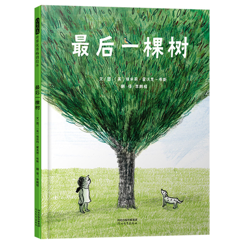 单本全册 [正版]后一棵树硬壳精装图画书一部具有现实意义的自然哲学启蒙绘本让我们想起大自然的美好带领孩子深入思考人与自然高清大图