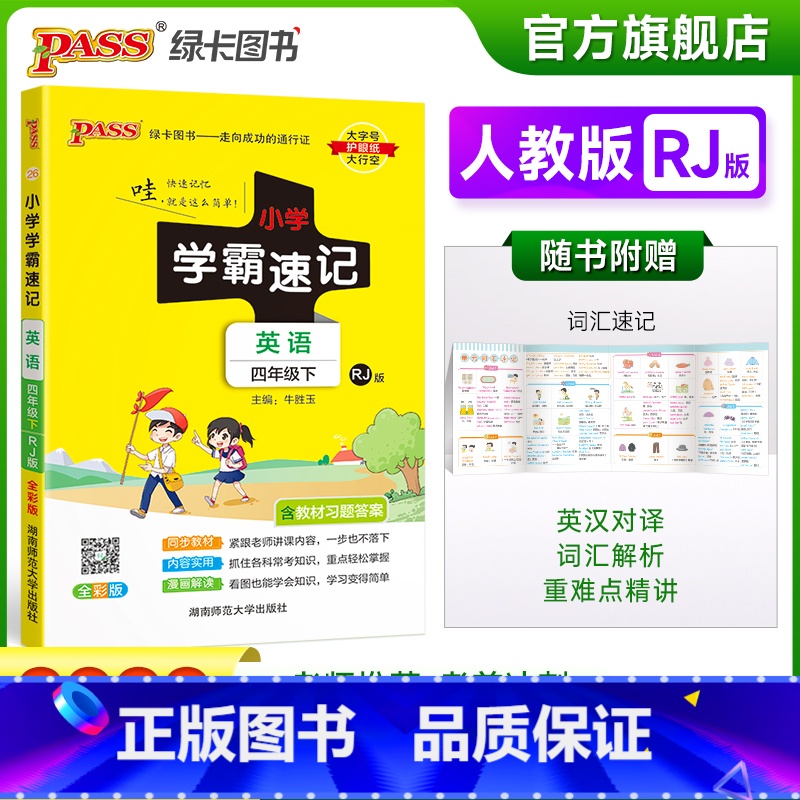 英语 小学四年级 【正版】2023春新版小学学霸速记四年级下册英语人教版知识点汇总速查速记知识点提要同步解读复习知识点考