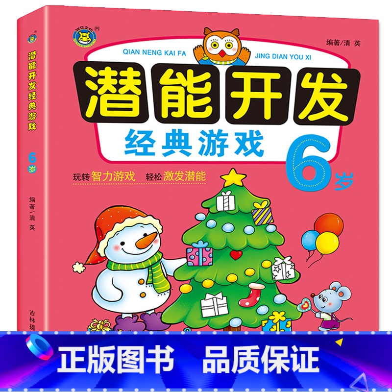 【正版】潜能开发经典游戏6岁宝宝幼儿思维益智力左右脑训练儿童益智找不同走迷宫图书智力开发书籍幼儿专注力训练思维游戏智力