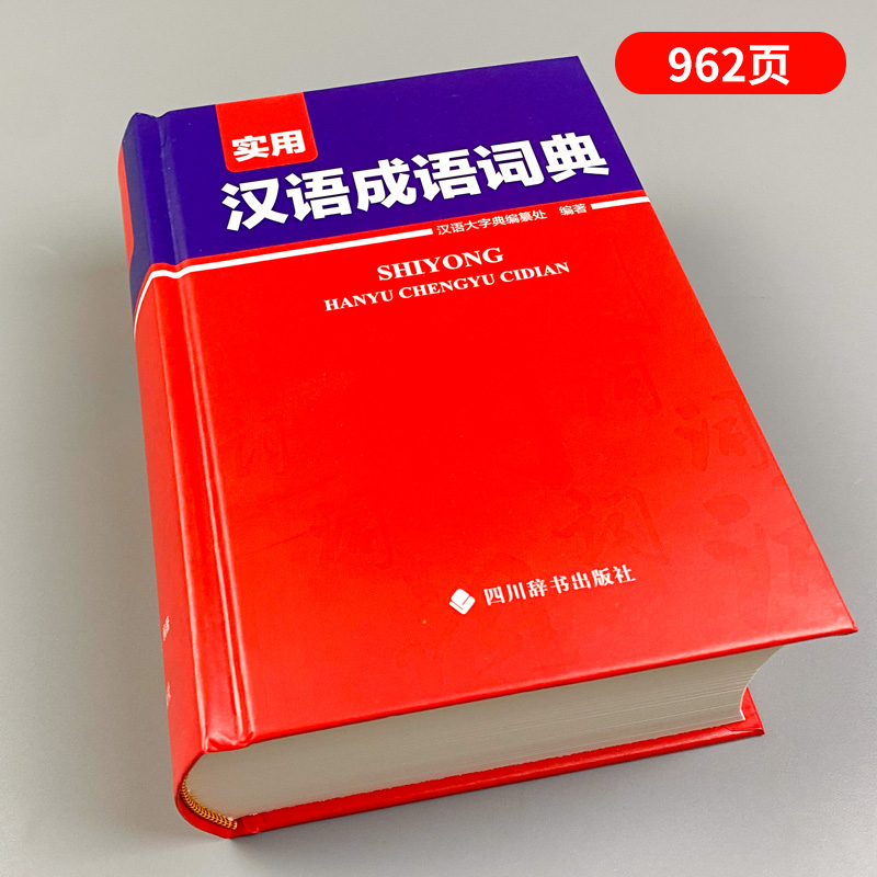 [正版]2023版实用汉语成语词典汉语大字典编纂处编著四川辞书出版社小学初中高中学生实用汉语成语辞典大全词语解释汉语字高清大图