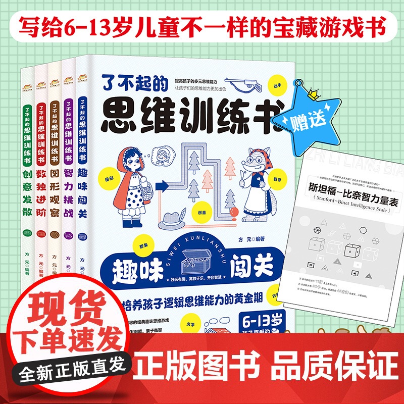 了不起的思维训练书全套5册 小学数学思维训练一年级二年级左右脑智力大开发 小学生数学思维游戏漫画版趣味阅读专注力迷宫书大高清大图