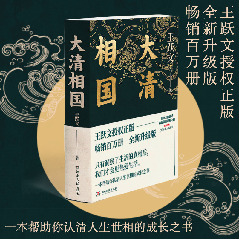 [醉染正版]大清相国 全新升级版 王跃文 附72分钟音频讲解 听作家为你讲述大清相国陈廷敬职场破局之路 认清人生世相的成高清大图