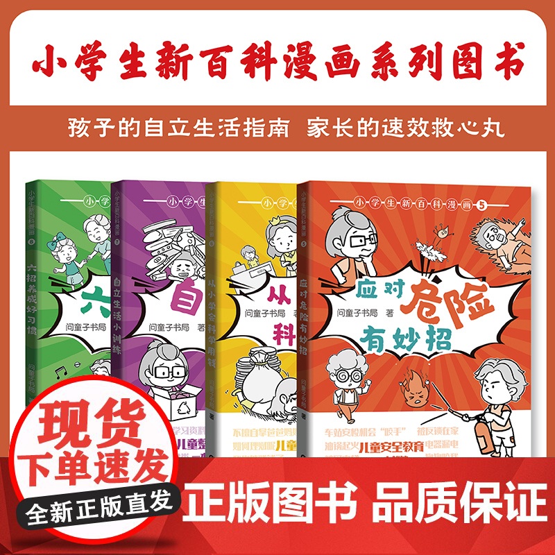[央视读书]小学生新百科漫画5 应对危险有妙招 小学生漫画课外阅读书籍三四五六年级科普百科 广东科技出版社店高清大图
