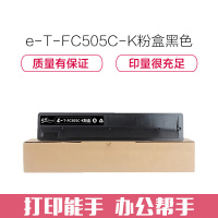 e代经典 T-FC505C-K墨粉盒黑色 适用 东芝2000AC 2500 3005 4505AC碳粉