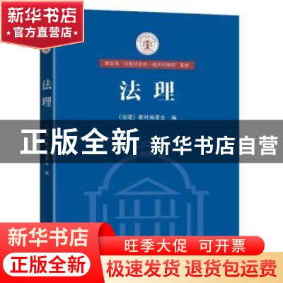 正版 法理 《法理》教材编委会编 东南大学出版社 9787564195724