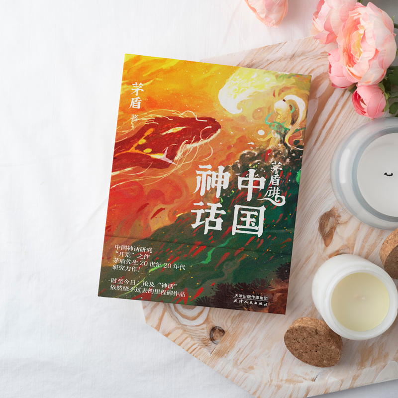 醉染图书茅盾讲中国神话9787201175331高清大图