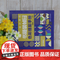[正版]设计师的书籍装帧设计色彩搭配手册 梁晓龙 清华大学出版社 书籍装帧设计色彩学手册