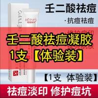 壬二酸凝胶 15%乳膏祛痘膏去痘印修复凹洞痘坑除青春痘学生男女 #-1支-壬二酸20g-[体验装]*