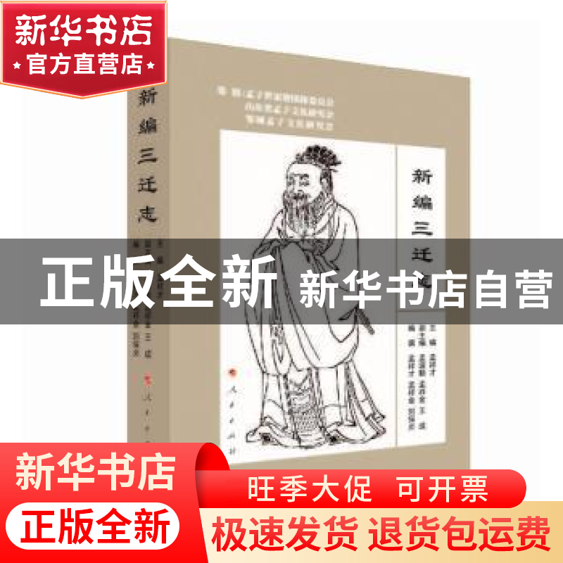 正版 新编三迁志 孟祥才,孟祥金,刘保贞,孟淑勤,王成 人民出版社
