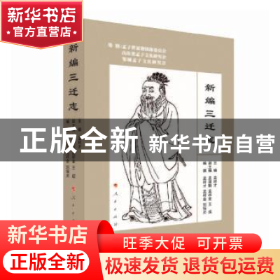 正版 新编三迁志 孟祥才,孟祥金,刘保贞,孟淑勤,王成 人民出版社
