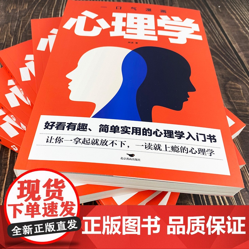 一口气漫画心理学正版 图解好看有趣简单实用的心理学入门书职场生活人际关系交往心理学与生活入门基础成功心理学书籍排行榜高清大图