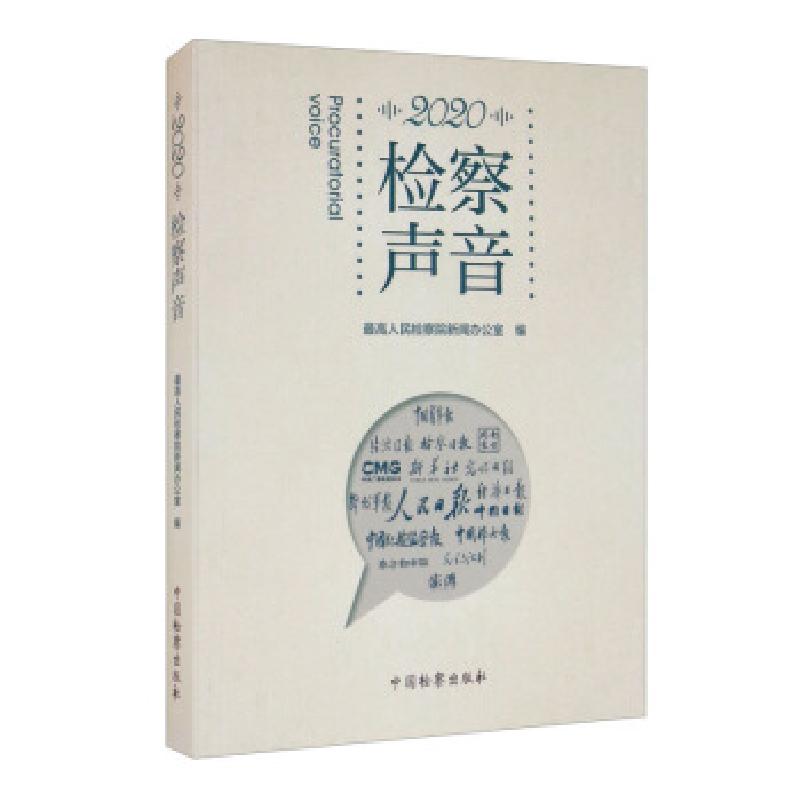 正版新书】2020检察声音人民检察院新闻办公室 编9787510225536