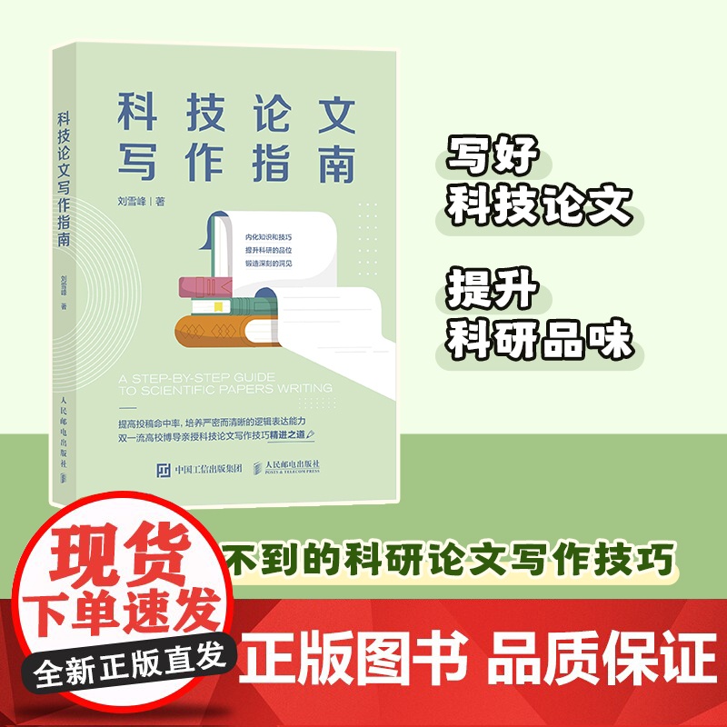 [任选]学术论文写作书籍 学术咸鱼自救指南+如何写好学术论文+100天写出一篇论文+学术写作五步法+学术期刊论文写作技巧高清大图