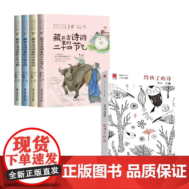 跟着古诗词看中华文明+给孩子的诗 11-14岁 北岛 等著 儿童文学高清大图