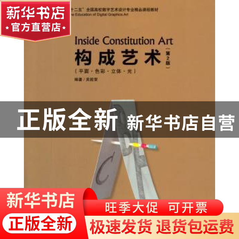 正版 构成艺术:平面·色彩·立体·光 吴筱荣编著 海洋出版社 978750高清大图
