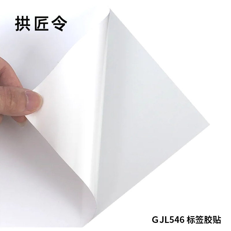 拱匠令 GJL546 标签胶贴 PVC 100mm*150mm(计价单位:卷) 白色