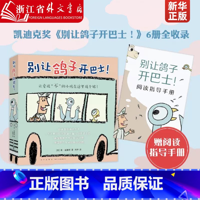 别让鸽子开巴士(共6册) 【正版】别让鸽子开巴士(共6册) 凯迪克奖绘本莫·威廉斯 淘气小鸽子3-6岁儿童习惯养成 想象