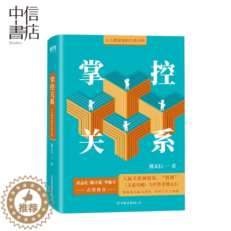 [醉染正版]正版 掌控关系:人人都需要的关系百科 精装版 熊太行著 人际交往口才训练好好说话 非沟通说话的魅力 高情高清大图