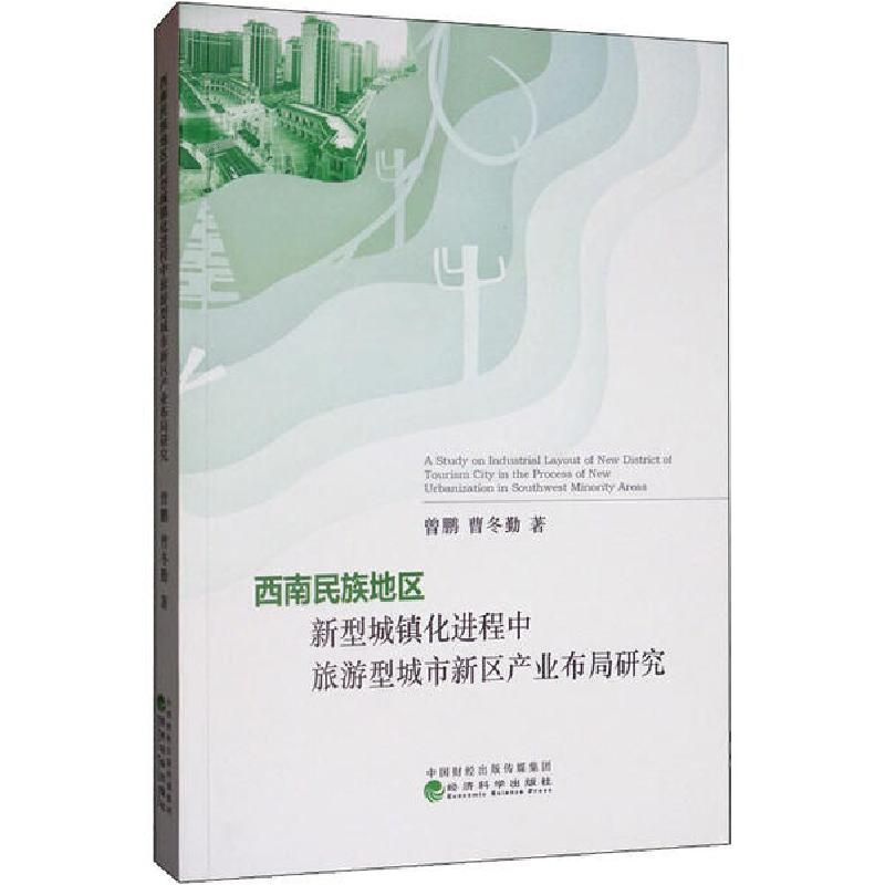 正版新书】西南民族地区新型城镇化进程中旅游型城市新区产业布局