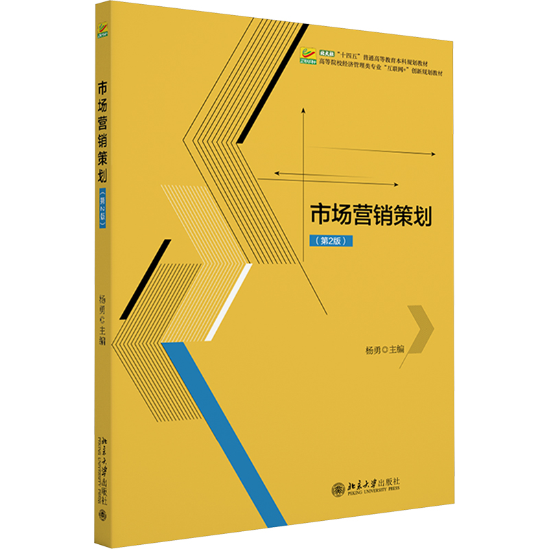[M]市场营销策划(第2版)-9787301346808高清大图