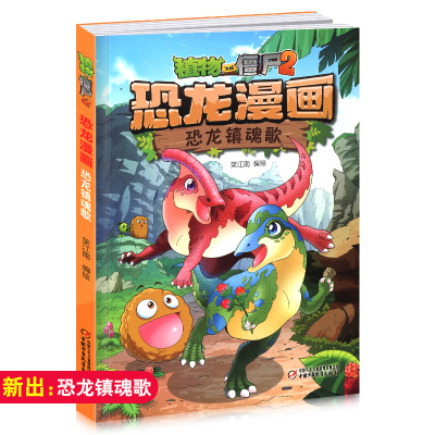 恐龙镇魂歌植物大战僵尸2 恐龙漫画6-12岁青少