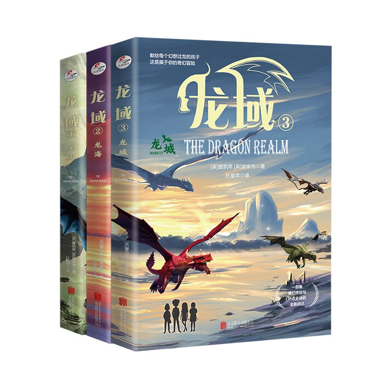 龙域3龙海 [正版]龙域系列套装1-3 龙山龙海龙城 附赠精美战龙自画手册入围英国年度童书奖 塞恩斯伯里儿童图书奖 外国