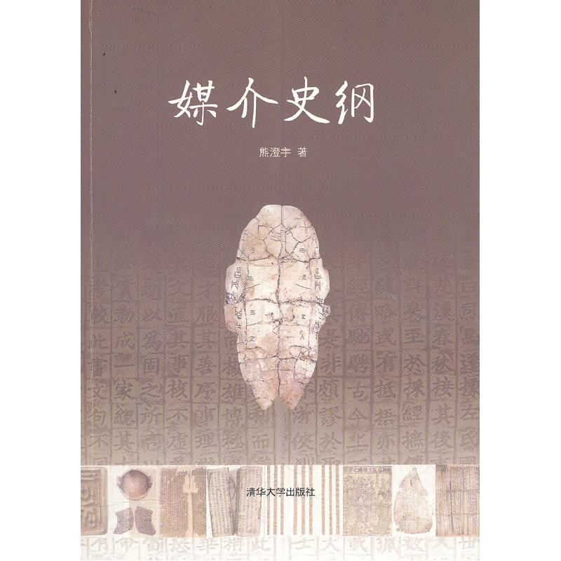 正版新书】媒介史纲熊澄宇9787302265115