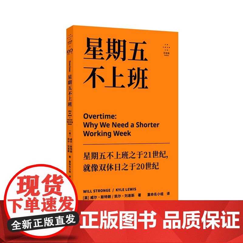 星期五不上班 拜德雅系列 威尔·斯特朗 凯尔·刘易斯 为什么我们需要缩短每周工作时间?社会纪实职场工作哲学 上海文艺正高清大图