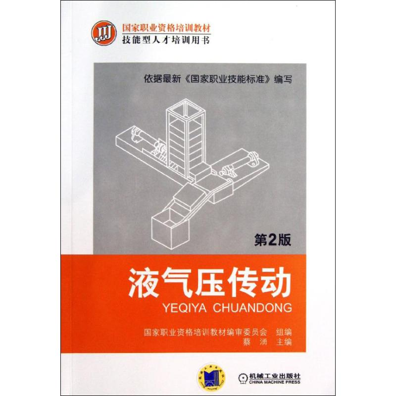 醉染图书液气压传动 版)9787111425328高清大图