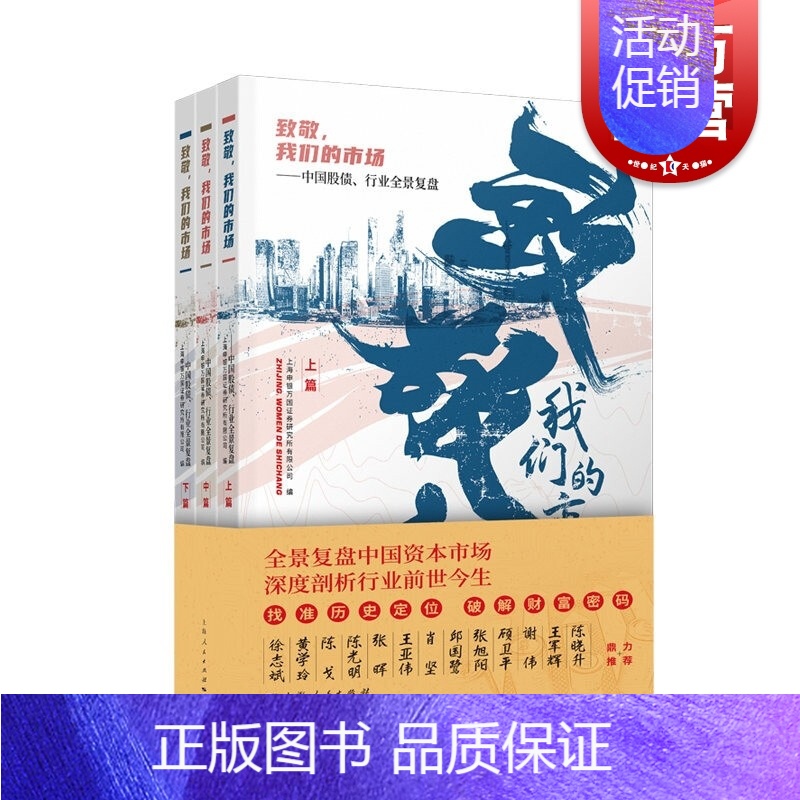 【正版】致敬,我们的市场:中国股债、行业全景复盘(全三册) 上海申银万国证券研究所有限公司编资本市场股债复盘图书 上海人