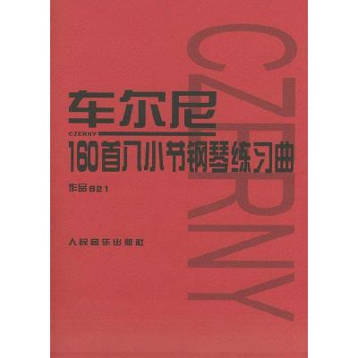 11车尔尼160首八小节钢琴练习曲作品821978710301433222