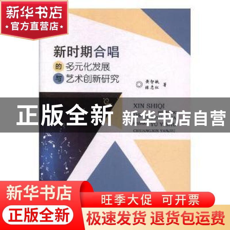 正版 新时期合唱的多元化发展与艺术创新研究 黄智敏,陈志红著高清大图