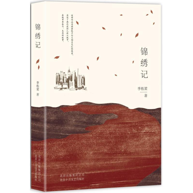 锦绣记 季栋梁 著 文学 文轩网