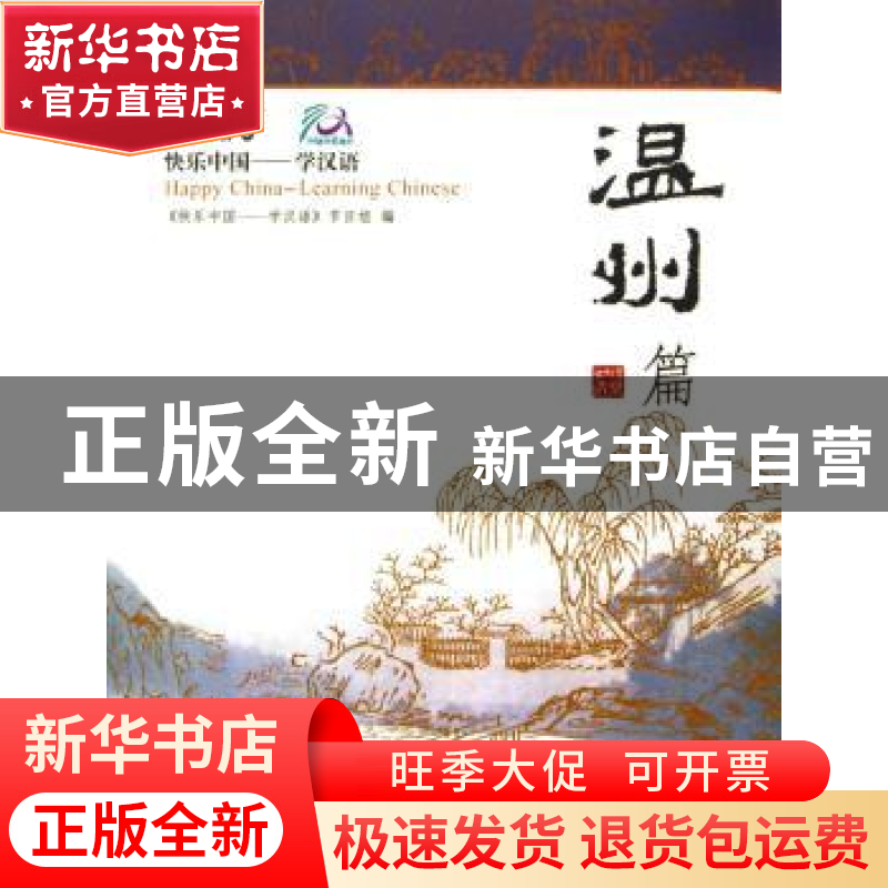 正版 快乐中国——学汉语:【英汉对照】:温州篇 《快乐中国:学汉语
