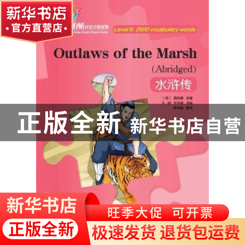 正版 水浒传 (明)施耐庵原著 华语教学出版社 9787513813228 书籍