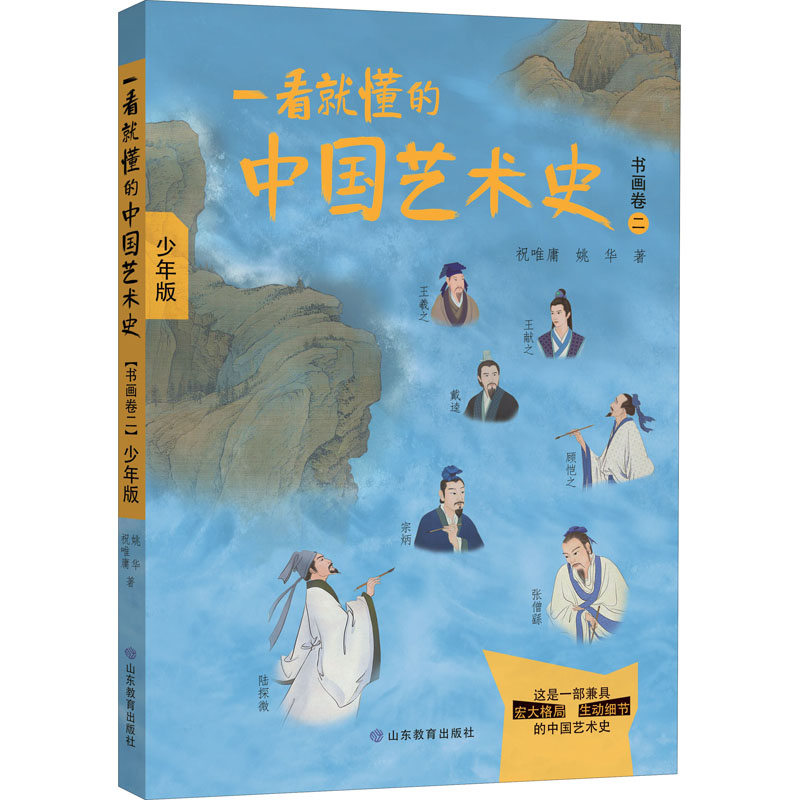 醉染图书一看就懂的中国艺术史 书画卷 2 少年版9787570114931