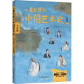 一看就懂的中国艺术史 书画卷 2 少年版