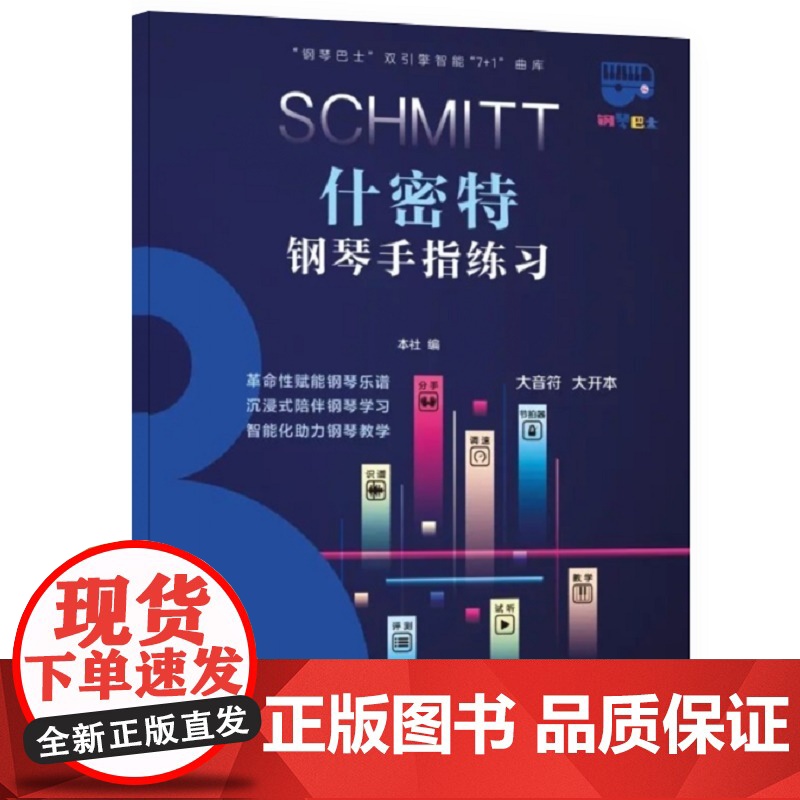 钢琴巴士·什密特钢琴手指练习(钢琴巴士系列)双引擎智能“7+1”曲库 大音符 大开本 上海音乐出版社 正版书籍