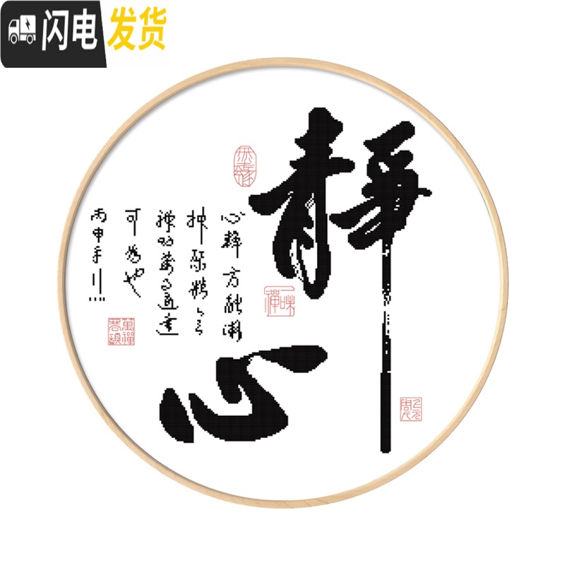 三维工匠十字绣圆形绣图中式禅意书法静心现代简约线绣字画简单 棉线款-中格3股/47*47cm-画心39cm-白底不绣[丝高清大图