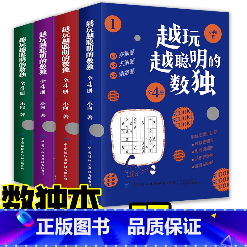【正版】全4册越玩越聪明的数独儿童入门练习册题本九宫格四六幼儿一二三年级益智游戏题阶梯训练思维逻辑推理书籍中小学生课外