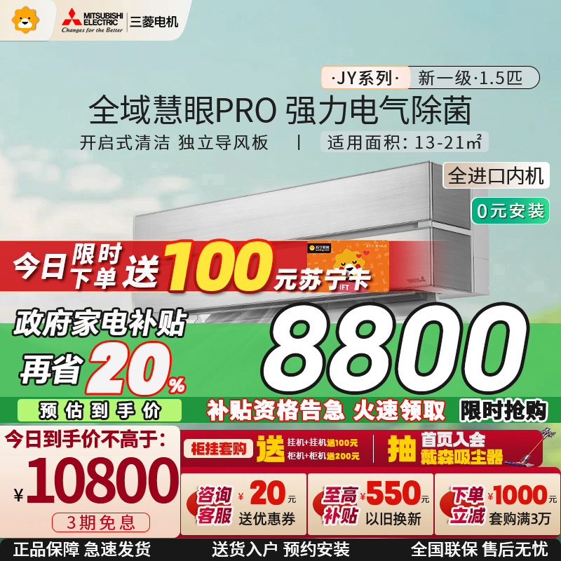 [进口]三菱电机 (Mitsubishi) 1.5匹 新一级能效全直流变频冷暖空调挂机MSZ-JY12VF 家电政府补贴
