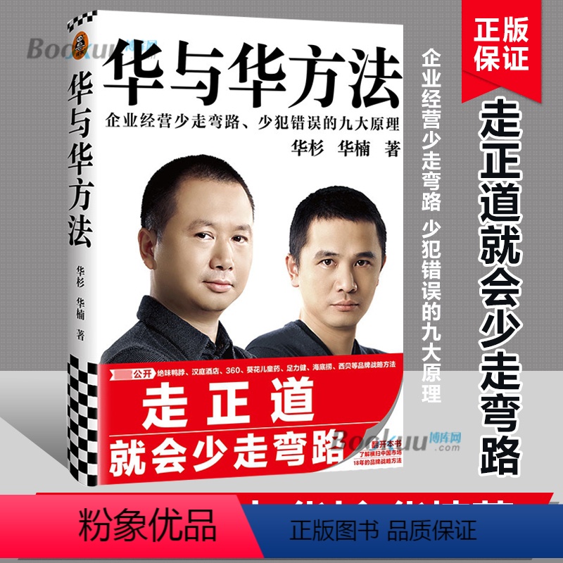 【正版】华与华方法 华杉 华楠著 横扫中国市场18年的品牌战略方法 企业经营少走弯路 少犯错误的九大原理
