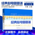 【正版】 经典心电图图谱 可搭配明明白白心电图 图解速成讲解 心电图书籍 临床心电图 心电图谱入门 上海科学技术出版社