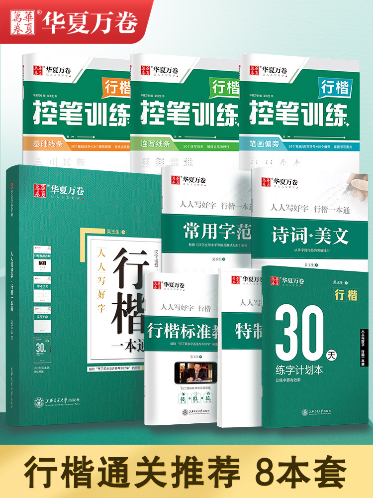 4本 行楷7000字+入门3本 [正版]行楷字帖吴玉生一本通字帖控笔训练字帖成人练字成年男行书初学者高初中生入门考研临摹高清大图