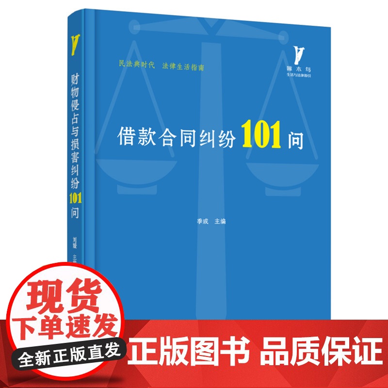 借款合同纠纷101问 季成 华中科技大学出版社 正版书籍高清大图