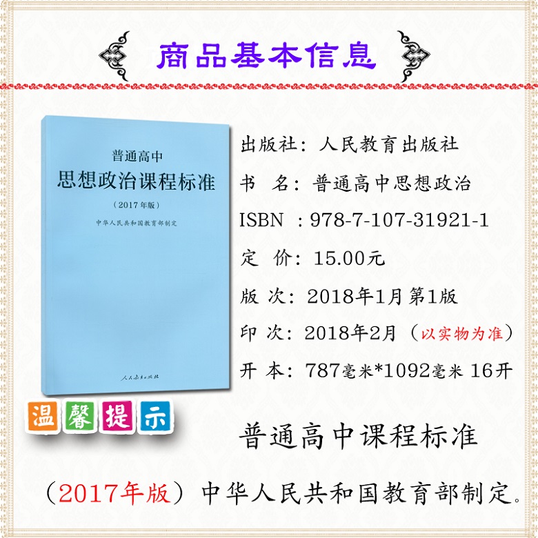 [正版]2021使用普通高中思想政治课程标准 2017年版课程标准高中思想政治人民教育出版社出版高清大图
